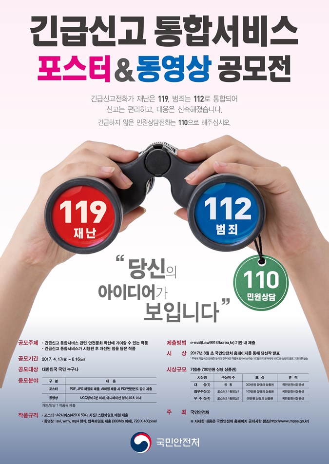 1.긴급신고 통합서비스 포스터&동영상 공모전 개최 알림